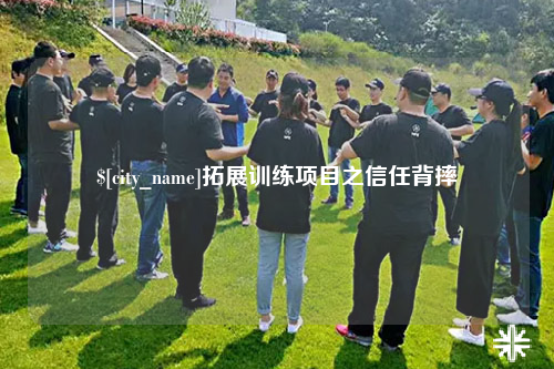 珠海拓展训练项目之信任背摔