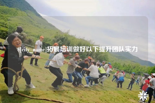 珠海拓展培训做好以下提升团队实力