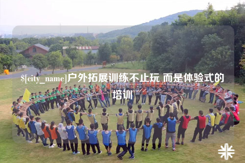 珠海户外拓展训练不止玩 而是体验式的培训