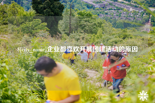 珠海企业都喜欢开展团建活动的原因
